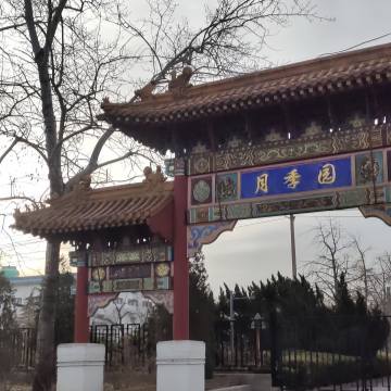 首钢园-月季园-动植物园-妙门养生体验网 首钢园-月季园-动植物园-妙门养生体验网