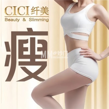 CICI纤美-瘦身纤体新科技(金唐新光界店)-瘦身纤体-妙门养生体验网 CICI纤美-瘦身纤体新科技(金唐新光界店)-瘦身纤体-妙门养生体验网
