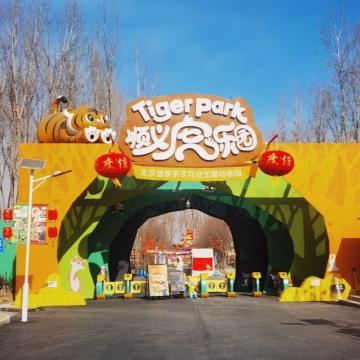 顺义虎乐园-动植物园-妙门养生体验网
