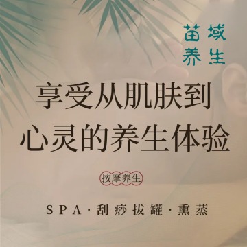 苗域养生馆(门头沟店)-按摩/SPA-妙门养生体验网 苗域养生馆(门头沟店)-按摩/SPA-妙门养生体验网