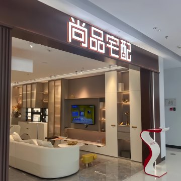 尚品宅配全屋定制(爱玛裕店)-定制家具-妙门养生体验网 尚品宅配全屋定制(爱玛裕店)-定制家具-妙门养生体验网
