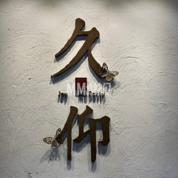 久仰四合院轰趴馆（簋街店）-轰趴馆-妙门养生体验网