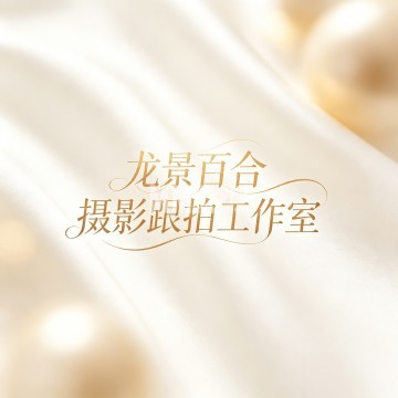 北京龙景百合摄影跟拍工作室-跟拍-妙门养生体验网 北京龙景百合摄影跟拍工作室-跟拍-妙门养生体验网