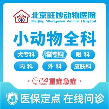 北京旺妙动物医院-宠物医院-妙门养生体验网 北京旺妙动物医院-宠物医院-妙门养生体验网