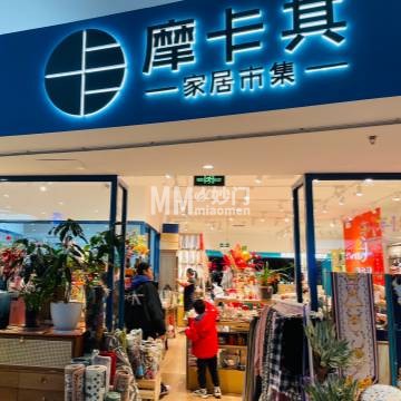 摩卡其（世纪金源购物中心西区店）-更多家装-妙门养生体验网