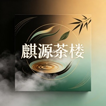 麒源茶楼-茶馆-妙门养生体验网