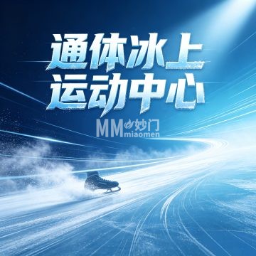 通体冰上运动中心（乐动力通州体育场）-滑雪-妙门养生体验网