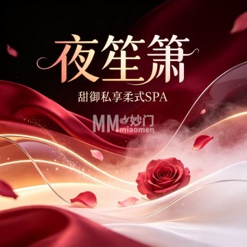 夜笙箫·甜御私享柔式SPA-按摩/SPA-妙门养生体验网