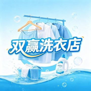 双赢洗衣店-洗涤护理-妙门养生体验网