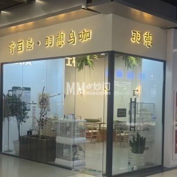 奇百怪·羽憩鸟咖-其他宠物服务-妙门养生体验网