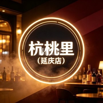 杭桃里（延庆店）-酒吧-妙门养生体验网