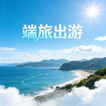 端旅出游（北京总部）-更多服务-妙门养生体验网