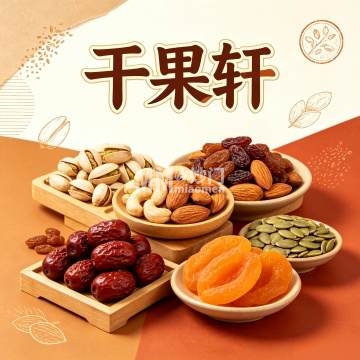 干果轩（月坛南街店）-其他美食-妙门养生体验网