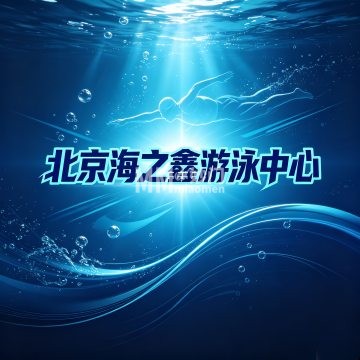 北京海之鑫游泳中心-游泳馆-妙门养生体验网 北京海之鑫游泳中心-游泳馆-妙门养生体验网