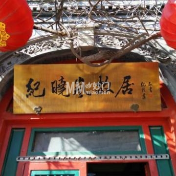纪晓岚故居-纪念地-妙门养生体验网 纪晓岚故居-纪念地-妙门养生体验网