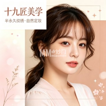 十九匠美学·自然眉·气色唇-纹绣-妙门养生体验网