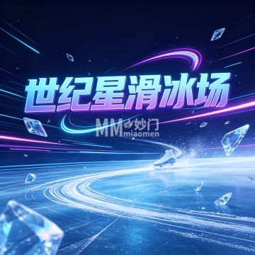 世纪星滑冰场-滑雪-妙门养生体验网