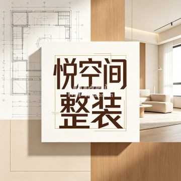 悦空间整装-定制家具-妙门养生体验网