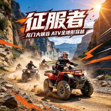 征服者·龙门大峡谷ATV全地形穿越-休闲运动-妙门养生体验网