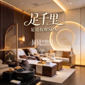 足千里足道按摩SPA（南庭新苑北区店）-按摩/SPA-妙门养生体验网