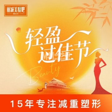 丽减美瘦吧·瘦身塑形-瘦身纤体-妙门养生体验网