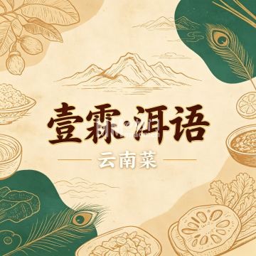 壹霖.洱语云南菜（首钢园店）-地方菜系-妙门养生体验网