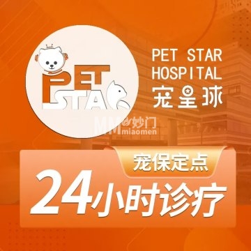 宠星球动物医院（24小时急重症诊疗）-宠物医院-妙门养生体验网