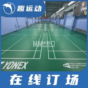 TZ-ONE羽毛球馆-球类运动-妙门养生体验网