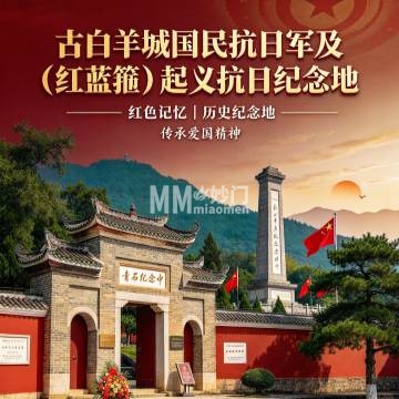 古白羊城国民抗日军及（红蓝箍）起义抗日纪念地-纪念地-妙门养生体验网