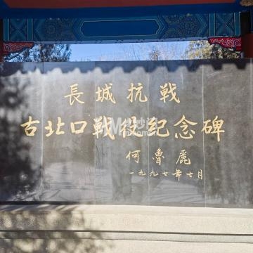 长城抗战古北口战役纪念碑-纪念地-妙门养生体验网 长城抗战古北口战役纪念碑-纪念地-妙门养生体验网