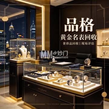 品格奢侈品黄金名表回收（石景山店）-回收-妙门养生体验网