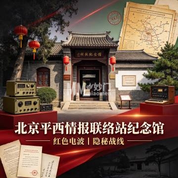 平西情报联络站纪念馆-纪念地-妙门养生体验网 平西情报联络站纪念馆-纪念地-妙门养生体验网