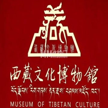 西藏文化博物馆-纪念地-妙门养生体验网
