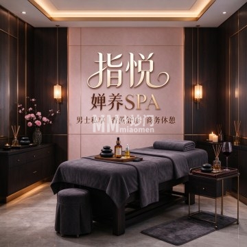 指悦·婵养SPA-按摩/SPA-妙门养生体验网