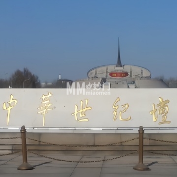 中华世纪坛-纪念地-妙门养生体验网 中华世纪坛-纪念地-妙门养生体验网