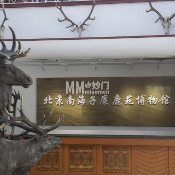 北京南海子麋鹿苑博物馆-纪念地-妙门养生体验网