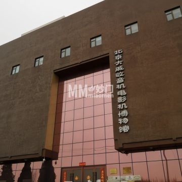 北京大戚收音机电影机博物馆-纪念地-妙门养生体验网 北京大戚收音机电影机博物馆-纪念地-妙门养生体验网