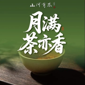 山河有茶（雍和宫簋街店）-茶馆-妙门养生体验网
