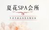 夏花SPA会所