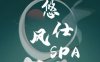 悠仕风Spa