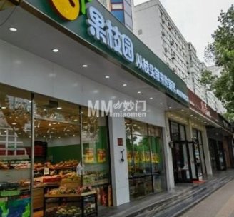 果枝园水果店