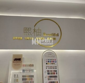 熙柚日式美甲美睫