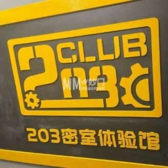 203密室逃脱（崇文门店）