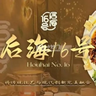 后海16号.北京私房菜