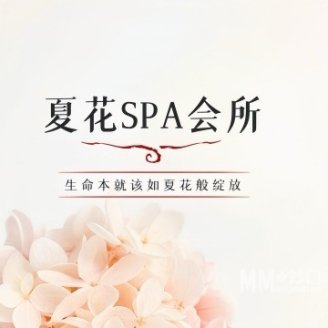 夏花SPA会所
