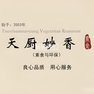 天厨妙香素食餐厅（清华店）