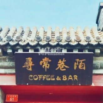 寻常巷陌小酒馆