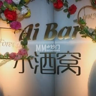 Ai Bar小酒窝