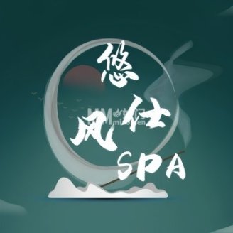 悠仕风Spa