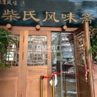 柴氏风味斋(甘家口店)